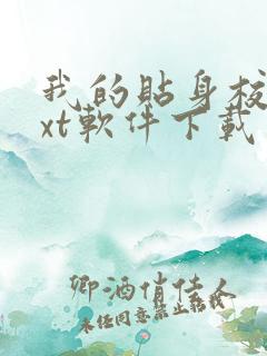 我的贴身校花txt软件下载