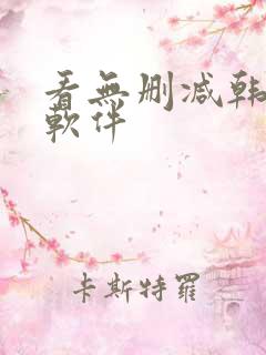 看无删减韩漫的软件