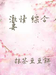 激情 综合 人妻