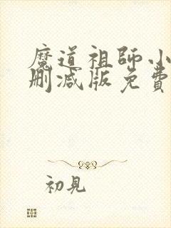 魔道祖师小说无删减版免费阅读
