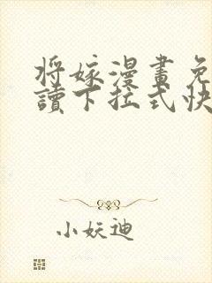 将嫁漫画免费阅读下拉式快看