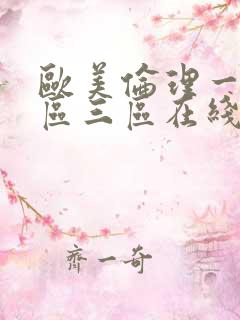 欧美伦理一区二区三区在线观看
