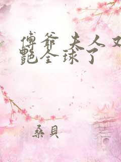 傅爷 夫人又惊艳全球了