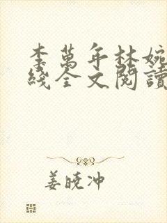 李万年林婉言在线全文阅读