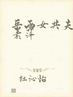 岳两女共夫小雅素萍