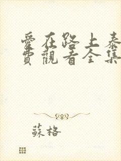 爱在路上泰剧免费观看全集