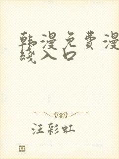 韩漫免费漫画在线入口