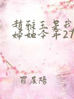 赵雅玉是我儿媳妇她今年27岁小说