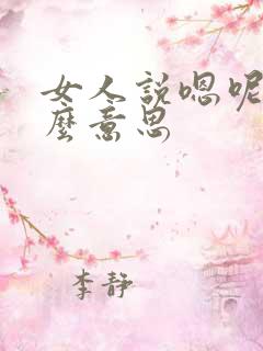 女人说嗯呢是什么意思