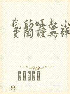 我的哑叔小说免费阅读无弹窗全文