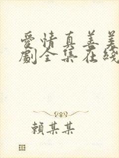 爱情真善美电视剧全集在线观看免