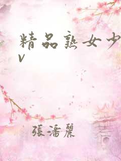 精品熟女少妇av