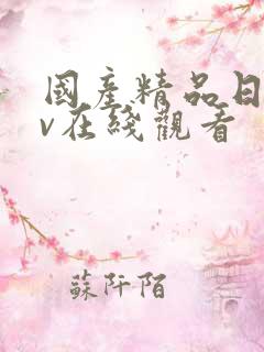 国产精品日韩av在线观看