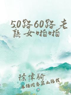 50路60路老熟女啪啪