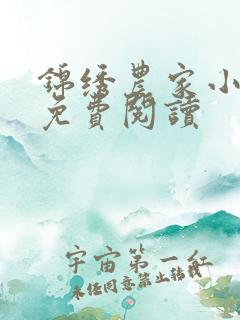 锦绣农家小福女免费阅读