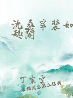 沈桑宁裴如衍笔趣阁
