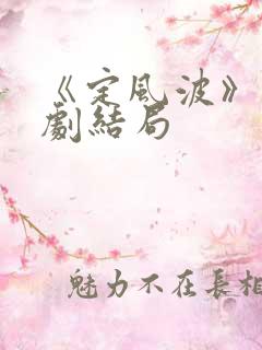 《定风波》电视剧结局
