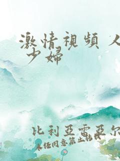 激情视频 人妻 少妇