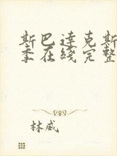 斯巴达克斯第1季在线完整免费观看美剧
