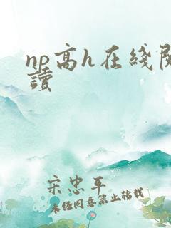 np高h在线阅读