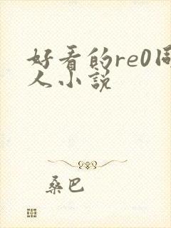 好看的re0同人小说