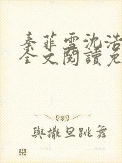 秦菲雪沈浩小说全文阅读免费