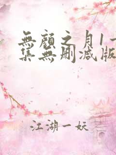 无颜之月1一5集无删减版