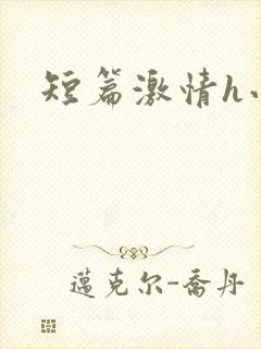 短篇激情h小说