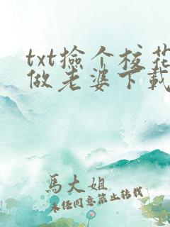 txt捡个校花做老婆下载