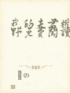 我的夫君权倾朝野免费阅读全文