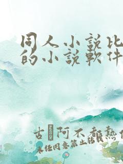 同人小说比较多的小说软件