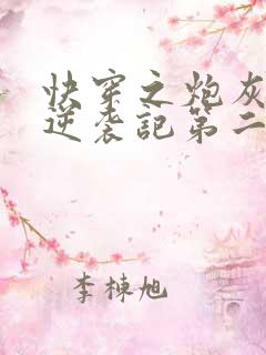 快穿之炮灰女配逆袭记第二部