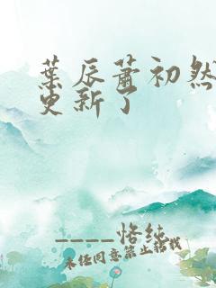 叶辰萧初然最快更新了