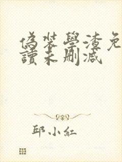 伪装学渣免费阅读未删减