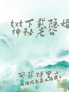 txt下载隐婚神秘老公
