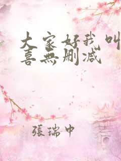 大家好我叫林小喜无删减