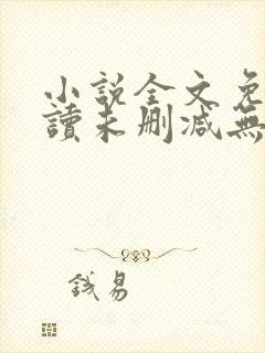 小说全文免费阅读未删减无弹窗笔趣阁