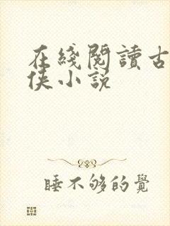 在线阅读古典武侠小说