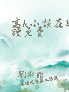 高h小说在线阅读免费