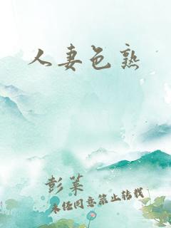 人妻色熟