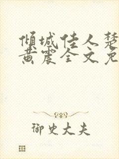倾城佳人楚青丝黄震全文免费