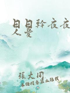 日日干夜夜操人人爱