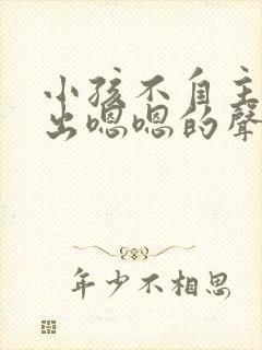 小孩不自主的发出嗯嗯的声音怎么治