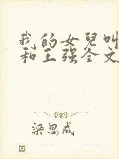 我的女儿叫小可和王强全文阅读