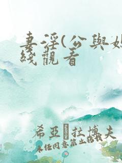 妻淫(公与媳在线观看