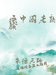 操中国老熟妇露脸