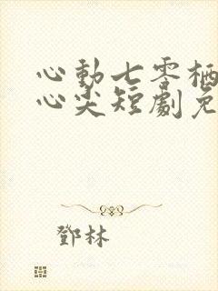 心动七零栖在你心尖短剧免费观看