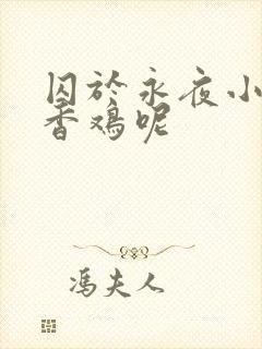 囚于永夜小说麦香鸡呢