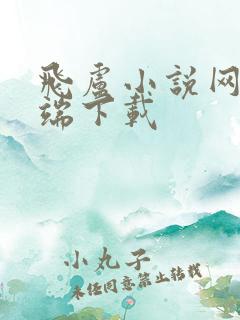 飞卢小说网手机端下载