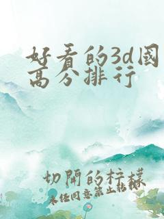 好看的3d国漫高分排行